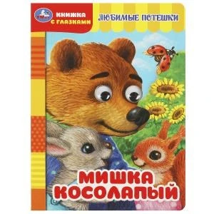 Мишка косолапый. Книжка с глазками. 160х220 мм. ЦК. 8 стр. Умка в кор.50шт 978-5-506-08886-8