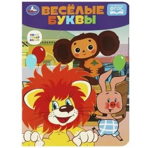 Весёлые буквы. Чебурашка. Союзмультфильм. Развиваем малыша. 160х220 мм. ЦК. 8 стр. Умка в кор.60шт 978-5-506-08901-8