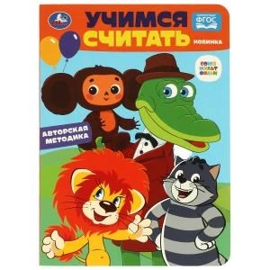 Учимся считать. Союзмультфильм. Развиваем малыша. 160х220 мм. ЦК. 8 стр. Умка в кор.60шт 978-5-506-08902-5