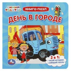 День в городе. Синий Трактор. Книга-пазл. 2в1. 160х160мм. Картонная склейка. 10 стр. Умка в кор.28шт 978-5-506-08892-9