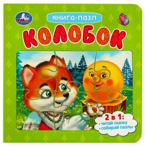 Колобок. Картонная книга с 5 пазлами. 2в1. 160х160 мм. 10 стр. Умка в кор.28шт 978-5-506-08758-8