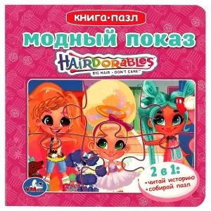 Модный показ. Хеардорабль. Книга с 5 пазлами. 160х160мм. ЦК. 10 стр. Умка в кор.28шт 978-5-506-08676-5