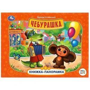 Чебурашка. Книжка-панорамка. Союзмультфильм. Э. Успенский 250х190 мм. 8 стр. Умка в кор.10шт 978-5-506-08592-8