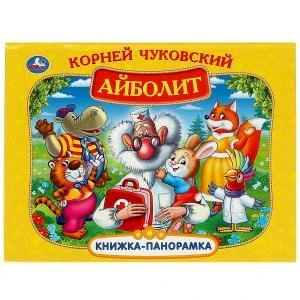 Айболит. К. Чуковский. Книжка-панорамка. 250х190 мм. 8 стр. Умка в кор.10шт 978-5-506-07335-2