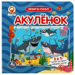 Акуленок. Котэ. Книга-пазл. 160х160мм. ЦК. 10 стр. Умка в кор.28шт 978-5-506-08578-2