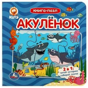 Акуленок. Котэ. Книга-пазл. 160х160мм. ЦК. 10 стр. Умка в кор.28шт 978-5-506-08578-2