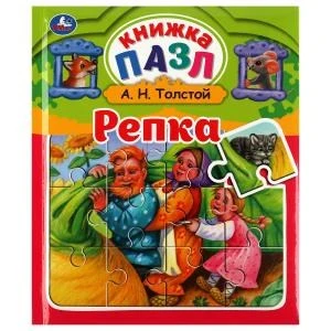 Репка. Л.Н.Толстой. Книга-пазл А5. 5 пазлов. 162х186мм. Переплет с пухлой обложкой. Умка в кор.16шт 978-5-506-06427-5 (16)