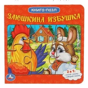 Заюшкина избушка. Русские народные сказки. (Книга с 5 пазлами из 6 деталей) 10стр. Умка в кор.28шт 978-5-506-08340-5