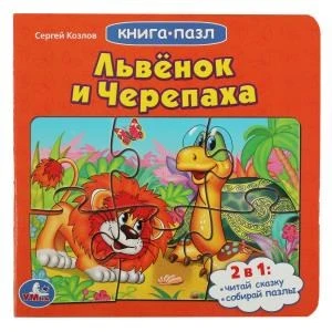 Львенок и черепаха. Союзмультфильм.С.Козлов.(Книга с 5 пазлами из 6 деталей) 10стр. Умка в кор.28шт 978-5-506-08338-2