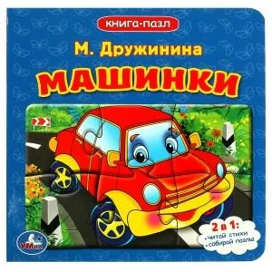 Машинки. М.Дружинина. (Книга с 5 пазлами на стр.). Формат: 160х160мм. 10 стр. Умка в кор.28шт 978-5-506-08336-8