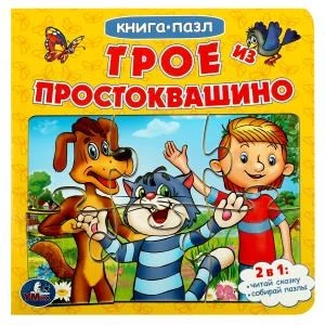 Трое из Простоквашино. Союзмультфильм. (Книга с 5 пазлами из 6 деталей). 10 стр. Умка в кор.28шт 978-5-506-08335-1