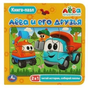 Лёва и его друзья. Грузовичок Лева. (Книга с 5 пазлами из 6 деталей). 2в1. 10 стр. Умка в кор.28шт 978-5-506-07840-1