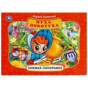Муха-Цокотуха. К. Чуковский (Панорамка А4). Формат:260х198мм. Переплет, Объем 8 стр. Умка в кор.10шт 978-5-506-08246-0