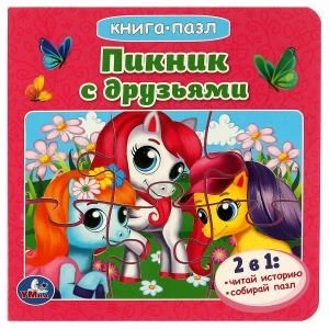 Пикник с друзьями. Книга с 5 пазлами. 160х160мм. 10 карт. стр. Умка в кор.28шт 978-5-506-08240-8