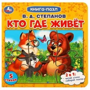 Кто где живет. Степанов В.А.  Картонная книга с 5 пазлами. 2в1. 160х160 мм. 10 стр. Умка в кор.28шт 978-5-506-08219-4