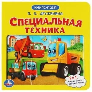 Специальная техника. М.Дружинина. Картонная книга с 5 пазлами. 160х160 мм. 10 стр. Умка в кор.28шт 978-5-506-07937-8