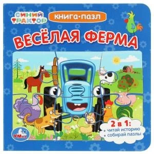 Синий Трактор. Веселая ферма. Картонная книга с 5 пазлами. 160х160 мм. 10 стр. Умка в кор.28шт 978-5-506-07930-9