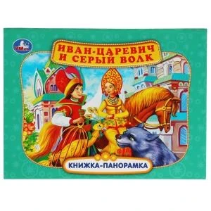 Иван-царевич и серый волк. П. Добрая. Книжка-панорамка. 250х190 мм. 7БЦ. 12 стр. Умка  в кор.10шт 978-5-506-06808-2
