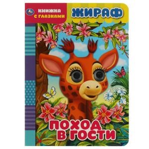 Жираф. Поход в гости. Книжка с глазками. 160х220 мм, цк. 8 стр. Умка в кор.50шт 978-5-506-06810-5