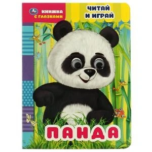 Панда. Читай и играй. книжка с глазками. а5 160х220 мм. 8 страниц . Умка в кор.50шт 978-5-506-06838-9