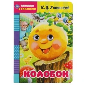 Колобок. К.Д.Ушинский. Книжка с глазками. Формат: А5 160х220 мм. Объем: 8 страниц. Умка в кор.50шт 978-5-506-05039-1 (50)