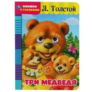 Три медведя. Л. Толстой. Книжка с глазками. Формат: А5 160х220мм. Объем: 8 страниц. Умка в кор.50шт 978-5-506-04960-9 (50)