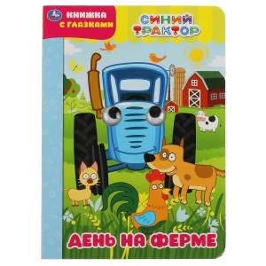 День на ферме. Синий трактор. Книжка с глазками. Формат: А5 160х220мм. 8 стр. Умка в кор.50шт 978-5-506-04961-6 (50)