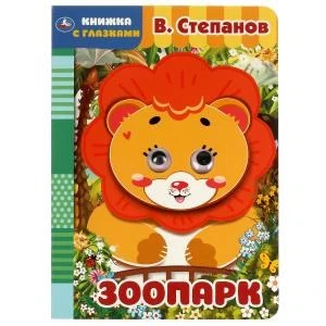 Зоопарк. В. Степанов. Книжка с глазками. А5 160х220 мм.  8 страниц . Умка в кор.50шт 978-5-506-06569-2