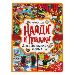 В детском саду и дома. Найди и покажи. Виммельбух А4 235х315мм. 12 картонных страниц. Умка в кор20шт 978-5-506-05918-9
