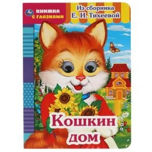 Кошкин дом. Из сборника Е.И.Тихеевой. Книжка с глазками. А5 160х220 мм. 8 страниц. Умка в кор.50шт 978-5-506-05419-1