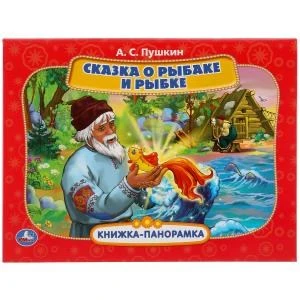 Сказка о рыбаке и рыбке. А.С. Пушкин. Союзмультфильм. Книжка панорамка А4. 12 стр. Умка в кор.10шт 978-5-506-05233-3