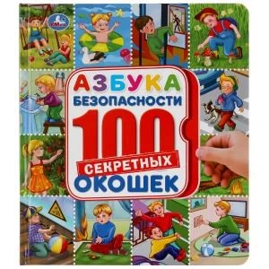 Азбука безопасности. 100 окошек. Формат: 195х215 мм. Объем: 14 картонных стр. Умка в кор.10шт 978-5-506-04487-1