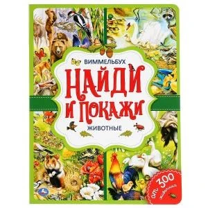 Животные. Найди и покажи. Виммельбух. А4 Формат: 235х315мм. Объем: 12 стр. Умка в кор.20шт 978-5-506-04450-5 (20)