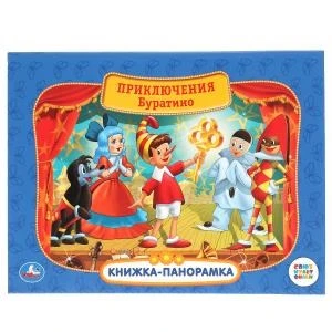 Союзмультфильм. Приключения Буратино. (Картонная книжка-панорамка + поп+ап). 12 стр. Умка в кор.10шт 978-5-506-03741-5