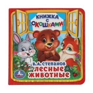 Лесные животные. В.А.Степанов. (Книжка с окошками малый формат). 10 стр. Умка в кор.40шт 978-5-506-01358-7