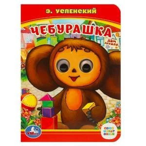 Союзмультфильм. Чебурашка. Э.Успенский. (Книжка с глазками, А6). 5 разворотов. Умка в кор.100шт 978-5-506-01454-6
