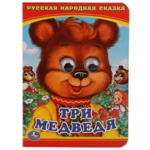 Три медведя. (Книжка с глазками А6). Формат: 110х150мм. Объем: 5 разворотов. Умка в кор.100шт 978-5-506-01421-8