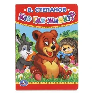 В.Степанов. Кто, где живет. Формат: 110х150мм. А6. Объем: 10 стр. Умка в кор.12*10шт 978-5-506-01558-1