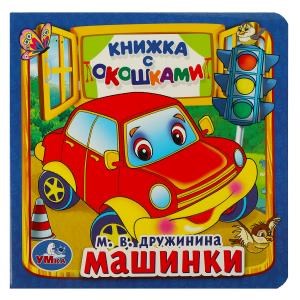 Машинки. М.Дружинина. (Книжка с окошками малый формат). 127х127мм. 10 карт. стр. Умка в кор.40шт 978-5-506-01057-9 (40)