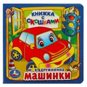 Машинки. М.Дружинина. (Книжка с окошками малый формат). 127х127мм. 10 карт. стр. Умка в кор.40шт 978-5-506-01057-9 (40)
