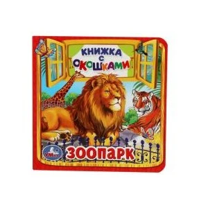 Зоопарк. (Книжка с окошками малый формат). Формат: 127х127мм. Объем: 10 карт. стр. Умка в кор.40шт 978-5-506-01054-8 (40)