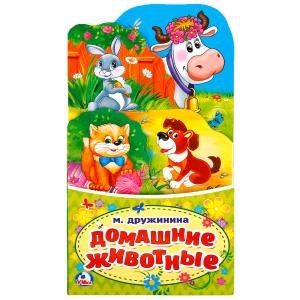 Домашние животные. М.Дружинина. (Книжка-раскладушка с фигурной вырубкой). 16 стр. Умка в кор.100шт 978-5-506-02127-8