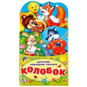 Колобок. (Книжка-раскладушка с фигурной вырубкой). Формат: 120х225мм. 16 стр. Умка в кор.100шт 978-5-506-02126-1