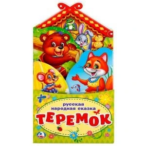 Теремок.(Книжка-раскладушка с фигурной вырубкой). Формат: 120х225мм, Объем 16 стр. Умка в кор.100шт 978-5-506-02263-3