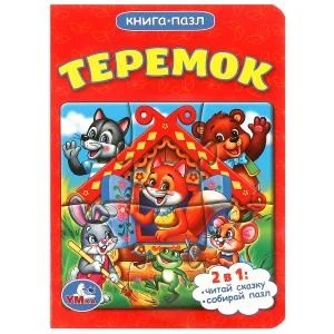 Теремок. 2в1. (Книга с 1 пазлом на стр.). Формат: 110х150мм. Объем: 4 разворота. Умка в кор.80шт 978-5-506-01461-4