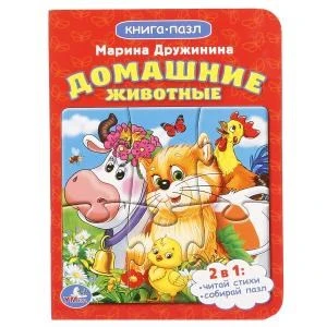 Домашние животные. М.Дружинина. (Книга с 1 пазлом на стр.) 110х150мм. 4 разворота. Умка в кор.8*10шт 978-5-506-01458-4 (80)