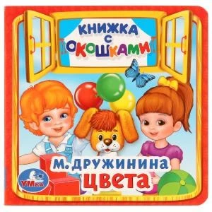Цвета. М.Дружинина. (Книжка с окошками малый формат). Формат: 127х127мм. 10 стр. Умка в кор.40шт 978-5-506-01712-7