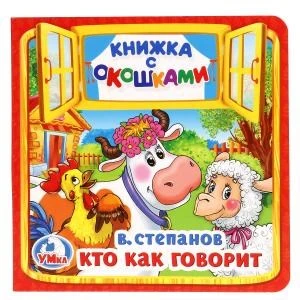 Кто как говорит. В.Степанов. (Книжка с окошками малый формат). 127х127мм. 10 стр. Умка в кор.40шт 978-5-506-01714-1