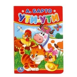 А.Барто. Ути-ути. Формат: 110х150мм. Объем: 10 картонных страниц. Умка уп-10шт в кор.12уп 978-5-506-01194-1