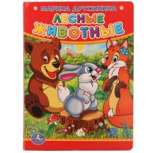 М.Дружинина. Лесные животные. Формат: 110х150 мм. Объем: 10 картонных страниц. Умка в кор.120шт 978-5-506-01241-2 (120)